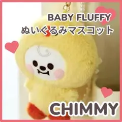 【 訳あり 】CHIMMY チミー ベビ FLUFFY ぬいぐるみキーリング