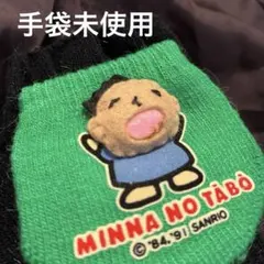みんなのたぁ坊　子供用　手袋　未使用　1991年製