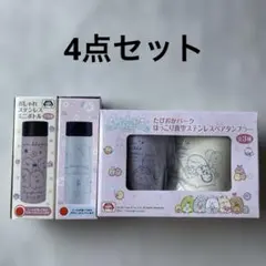 最終お値下げ【新品未使用】すみっこぐらし ４点