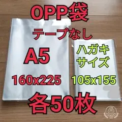 OPP袋 テープなし A5&ハガキサイズ 各50枚のサムネイル