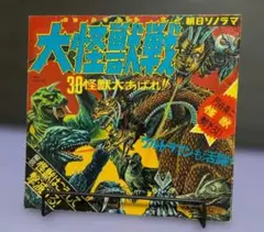 朝日ソノラマ『怪獣大図鑑』1966年初版 ウルトラマン ゴジラ