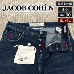 미사용 ・希少 JACOB COHEN ヤコブコーエン 688 赤ハラコ 30