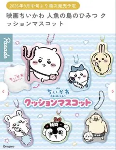 映画ちいかわ 人魚の島のひみつ クッションマスコット　ガチャ　ちいかわ