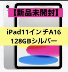 【新品未開封】iPad（A16）Wi-Fiモデル 128GB - シルバー