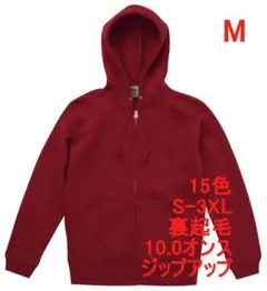 パーカー 裏起毛 10オンス ジップアップ 無地 定番 M バーガンディ