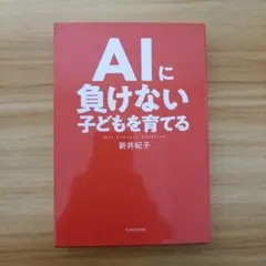 AIに負けない子どもを育てる
