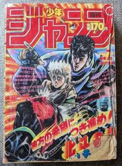 週刊少年ジャンプ 1986年26号 復刻版 北斗の拳 - メルカリ