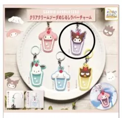 サンリオめじるしクロミ