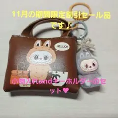 ラブブキーホルダーand小物入れキーホルダーセット♥ラブキーホルダーの色は8種類