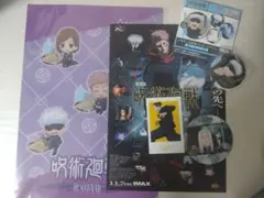 呪術廻戦セット