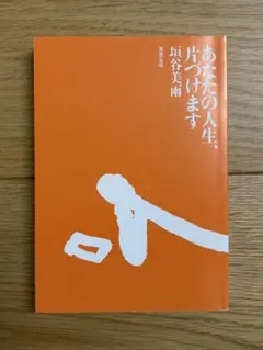 垣谷美雨 あなたの人生、片づけます