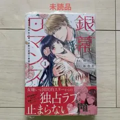 (漫画)橘花明(原作)藤春都★未読★銀幕ロマンス ①