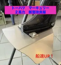 머큐리 토하츠 2마력/3.5마력 공유 아웃보드 모터 스태빌라이저 드릴링 불필요