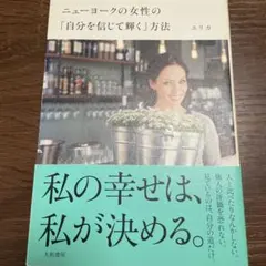 ニューヨークの女性の「自分を信じて輝く」方法