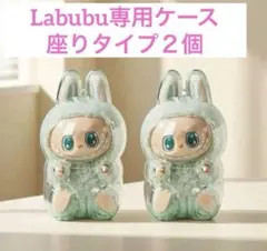 ラブブ Labubu 専用ケース 透明ケース クリアケース 座りタイプ 2個