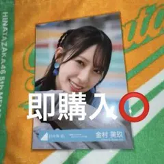 金村美玖 アザーカット 生写真 日向坂46 福袋 2026 2026年最新】金村美玖 写真集 アザーカットの人気アイテム - メルカリ