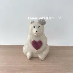 kanariya様 リクエスト 2点 まとめ商品