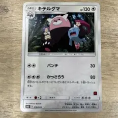 キテルグマ SMD 30枚デッキ対戦セット サトシVSロケット団 018/026