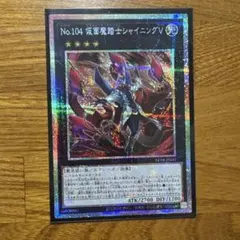 遊戯王 No.104 仮面魔踏士シャイニングVプリシクのサムネイル