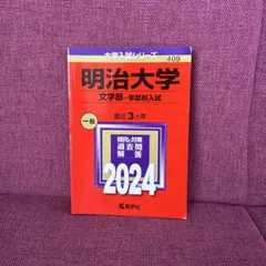 2026年最新】赤本 明治大学 文学部の人気アイテム - メルカリ