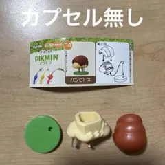 チョコエッグ　ピクミン　パンモドキ