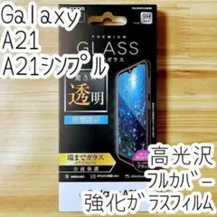 Galaxy A21 (シンプル) 強化ガラスフィルム フルカバー 全面液晶保護