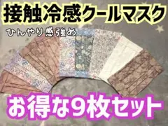 ♡ー⑳　マスク　接触冷感　クール　レース　花柄　9枚セット　大人用　小さめのサムネイル