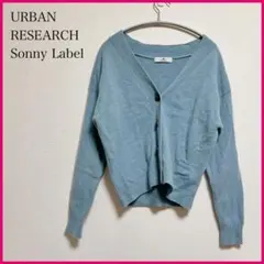 【アーバンリサーチ】SonnyLabelサニーレーベルニットカーディガン