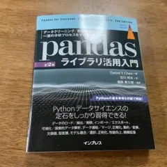 pandasライブラリ活用入門[第2版] データクリーニング/前処理など一連の…