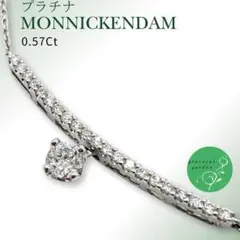 美品☆モニッケンダム☆Pt900☆ダイヤ0.529ct☆至高の輝き☆ネックレス 