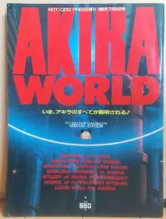 【希少】AKIRA WORLD HOT-DOG PRESS増刊 1988年
