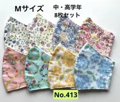 花柄コットンマスク8枚セット　キッズマスク　子供マスク　給食マスク　小学生　立体