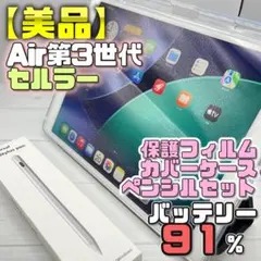 【美品】セルラー BT91% Air3 フィルム＋カバーケース＋ペンシルセット