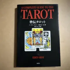 皆伝タロット