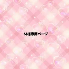 M様専用ページ うちわ文字 オーダー