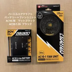 バートルエアクラフトバッテリー＋ファンユニットAC10-78 AC10-1-35 