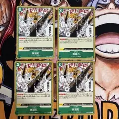 【最安値】ワンピースカード 舞踏石 チャールストーン 4枚 赤緑ルフィ　デッキのサムネイル