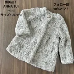 早い者勝ち！極美品！アナスイミニ100-110 ファーコート　ノーカラー