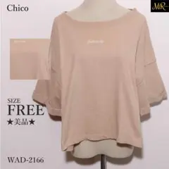 ★美品★ チコ トップス トレーナー 五分袖 ロゴ刺繍 ドロップショルダー 上品