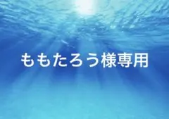 ももたろう様専用