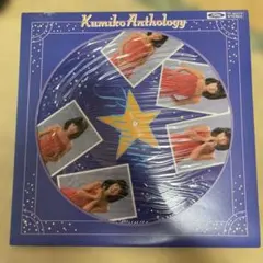Kumiko Anthology ／大場久美子 特別限定盤 中古】LPレコード 大場久美子 / Kumikoアンソロジー[特別限定盤