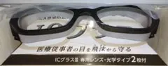 オオサキ飛沫感染防止用ICグラスⅢ　ブラック　1組入(レンズ 2枚付)