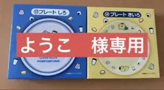 ローソン50th サンリオキャラクターズ当りくじ【プレート　しろ＆きいろ】