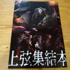 上弦集結本 鬼滅の刃