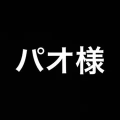 パオ様 リクエスト 2点 まとめ商品