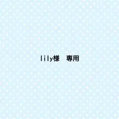 lily様　専用