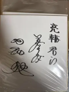 藤田まこと　サイン色紙【定番】はぐれ刑事純情派　俳優 藤田まこと サイン色紙【定番】はぐれ刑事純情派 俳優 - メルカリ