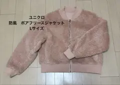 ユニクロ　防風　ボアフリースジャケット　Lサイズ