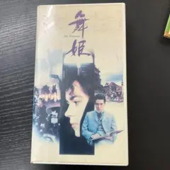2026年最新】舞姫 [DVD]の人気アイテム - メルカリ