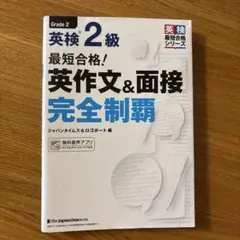 英検2級 英作文&面接完全制覇